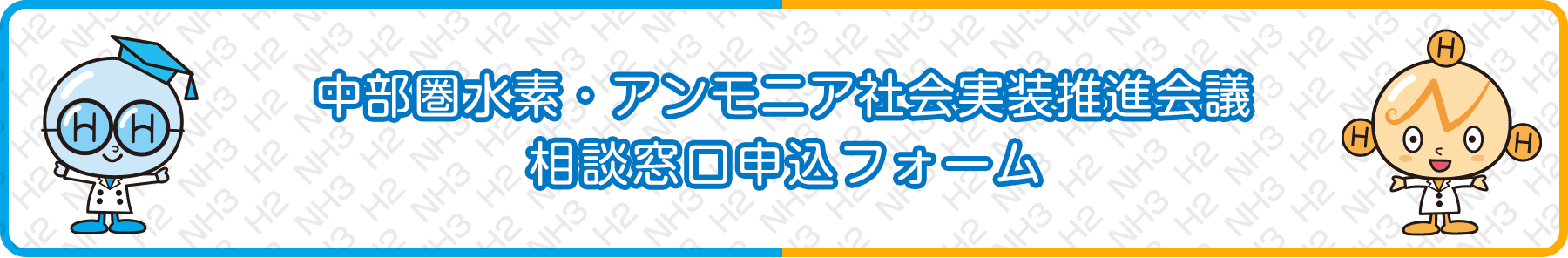 中部圏水素・アンモニア社会実装推進会議って何？