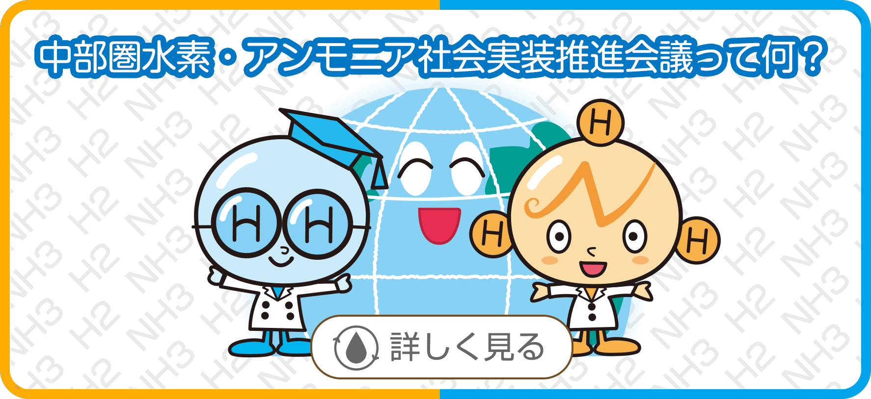 中部圏水素・アンモニア社会実装推進会議って何？