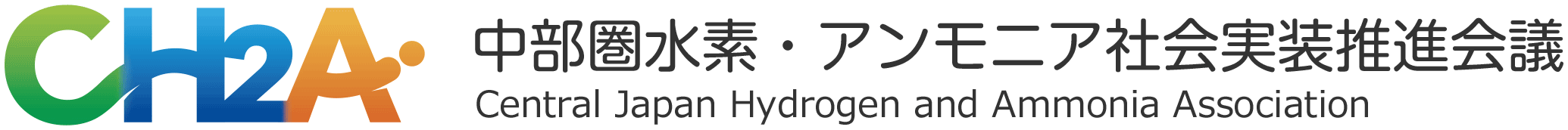 中部圏水素・アンモニア社会実装推進会議 Central Japan Hydrogen and Ammonia Association