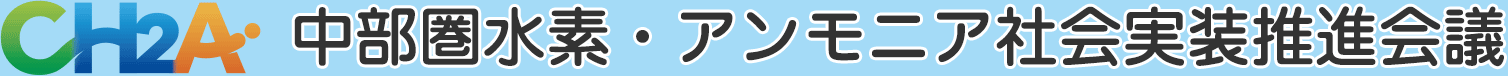 中部圏水素・アンモニア社会実装推進会議