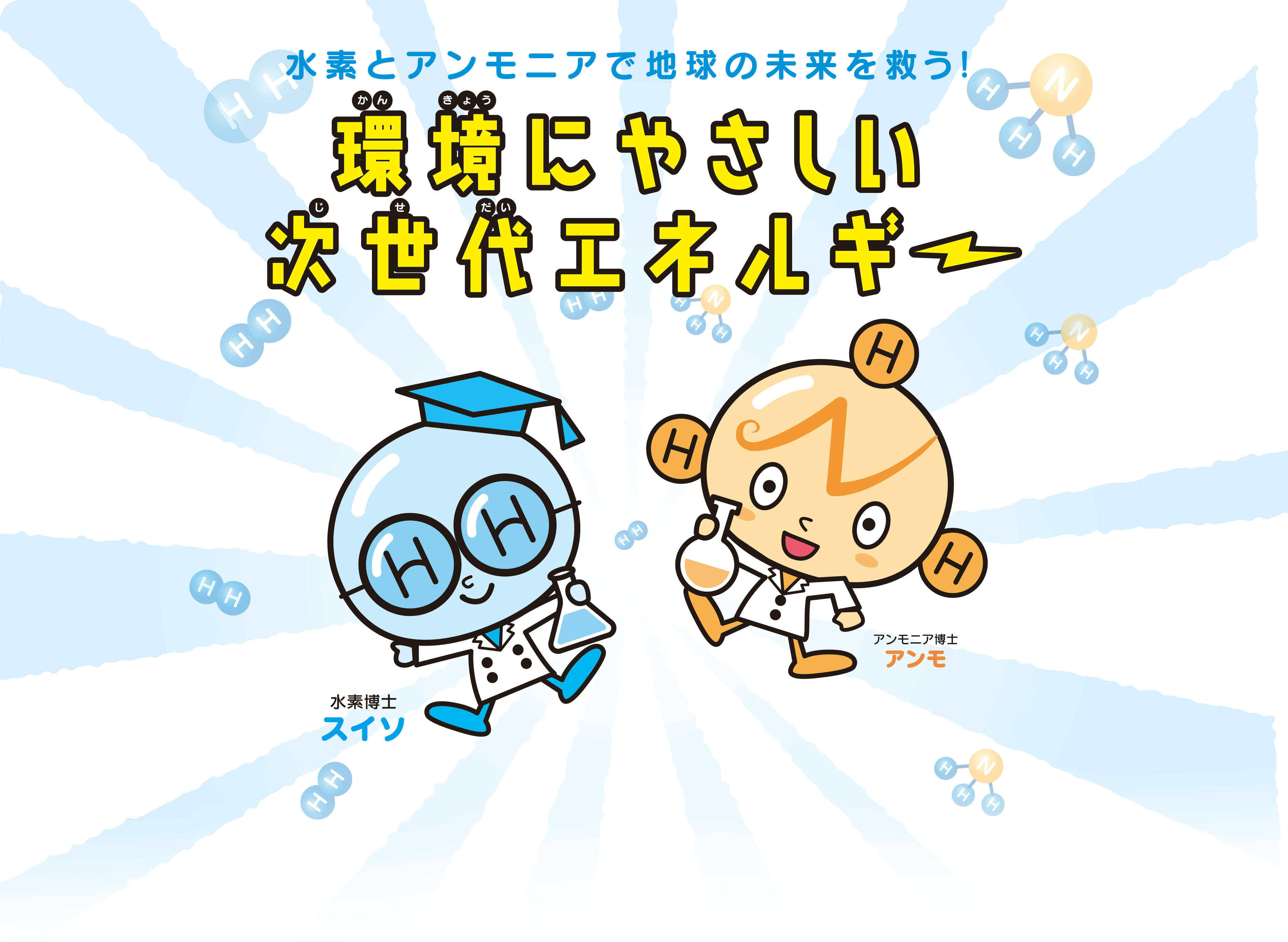 水素とアンモニアで地球未来を救う！環境に優しいエネルギー