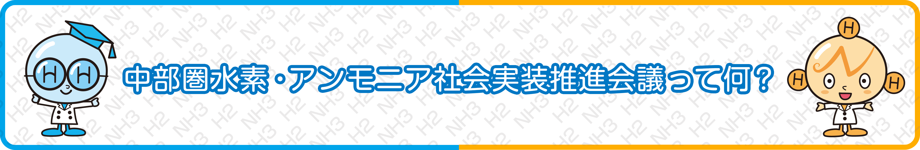 中部圏水素・アンモニア社会実装推進会議って何？