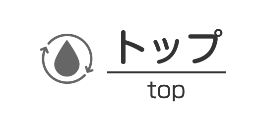 トップ