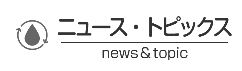 ニュース・トピックス