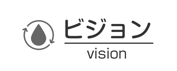 ビジョン